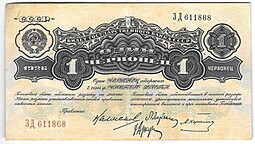 Банкнота 1 червонец 1926 Калманович - Карклин 4 подписи