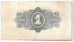 Банкнота 1 червонец 1926 Калманович - Карклин 4 подписи