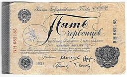 Банкнота 5 червонцев 1928 Калманович 4 подписи