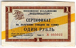 Сертификат (чек) 1 рубль 1965 Внешпосылторг желтая полоса
