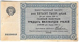 Выигрышный (лотерейный) билет 50 рублей 1922 Лотерея в пользу голодающих ЦК Помгол