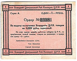 Ордер на выдачу из магазина 1 рубль Бежицкий Центральный рабочий кооператив ЦРК 