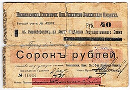 Чек 40 рублей Николаевское-Приморское общество взаимного кредита Николаевск-на-Амуре