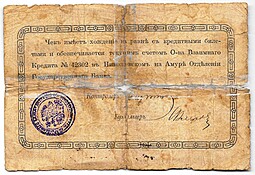 Чек 40 рублей Николаевское-Приморское общество взаимного кредита Николаевск-на-Амуре