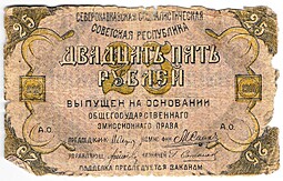 Банкнота 25 рублей 1918 Северо-Кавказская ССР (-НАГО)