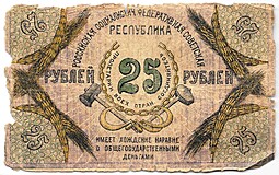 Банкнота 25 рублей 1918 Северо-Кавказская ССР (-НАГО)