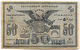 Банкнота 50 рублей 1918 Туркестан Ташкент Туркестанский край