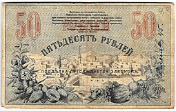 Банкнота 50 рублей 1918 Туркестан Ташкент Туркестанский край