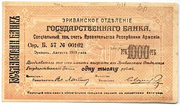 Чек 1000 рублей 1919 Эривань Армения Эриванское отделение ГБ Ереван