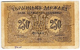 Банкнота 250 карбованцев 1918 Украинская держава Украина