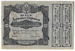 Билет Государственой казны 250 гривен 1918 с купонам Украина