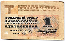 Товарный ордер 1 копейка 1932 Торгсин Москва