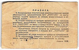 Товарный ордер 1 копейка 1932 Торгсин Москва