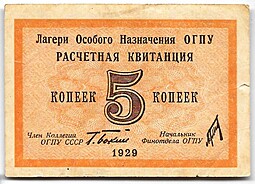 Расчетная квитанция 5 копеек 1929 Лагери особого назначения ОГПУ
