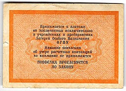 Расчетная квитанция 5 копеек 1929 Лагери особого назначения ОГПУ