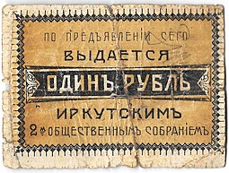 Билет 1 рубль 1918 Иркутск 2-е Иркутское общественное собрание