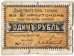 Билет 1 рубль 1918 Иркутск 2-е Иркутское общественное собрание