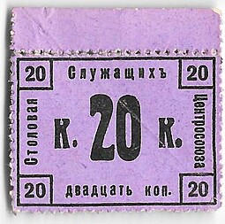 Бона 20 копеек 1918 Столовая служащих Центросоюза Москва