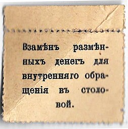 Бона 20 копеек 1918 Столовая служащих Центросоюза Москва