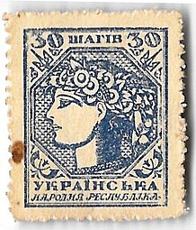 Марка 30 шагив (шагов) 1918 Украина Украинская народная республика деньги-марки