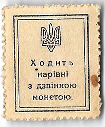 Марка 30 шагив (шагов) 1918 Украина Украинская народная республика деньги-марки