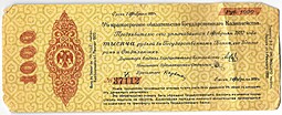 Банкнота 1000 рублей 1919 Сибирь Омск Обязательство срок 1 февраля 1920