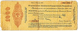 Банкнота 1000 рублей 1918 Сибирь Омск Обязательство срок 1 декабря 1919
