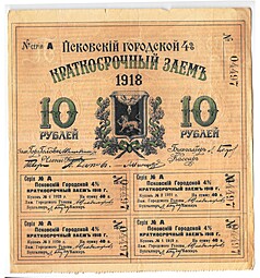 Облигация 10 рублей 1918 Псков Псковский городской заем