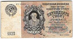 Банкнота 15000 рублей 1923 Герасимов