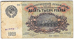 Банкнота 10000 Рублей 1923 Сапунов