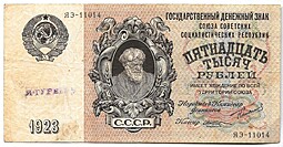 Банкнота 15000 рублей 1923 Козлов
