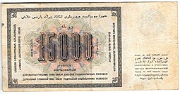 Банкнота 15000 рублей 1923 Козлов