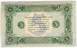 Банкнота 5 рублей 1923 2 выпуск Колосов