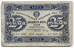 Банкнота 25 рублей 1923 1 выпуск Лошкин