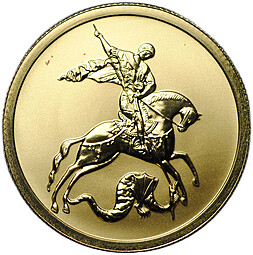 Монета 50 рублей 2009 СПМД Георгий Победоносец (пятна)