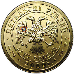 Монета 50 рублей 2009 СПМД Георгий Победоносец (пятна)