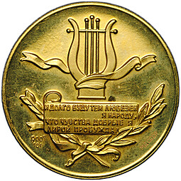 Медаль 1965 ММД А.С. Пушкин золото 10 г СССР