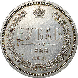 Монета 1 рубль 1868 СПБ HI слаб CPRC AU Det.