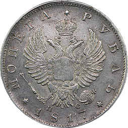 Монета 1 рубль 1817 СПБ ПС слаб CPRC XF 40