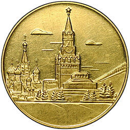 Медаль 1965 ММД Москва 17 г СССР