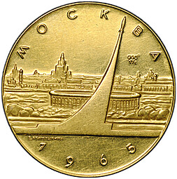 Медаль 1965 ММД Москва 17 г СССР