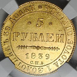 Монета 5 рублей 1839 СПБ АЧ слаб ННР MS 60