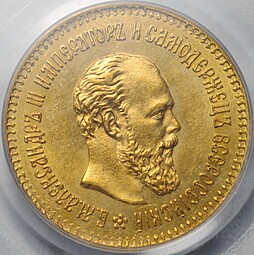 Монета 5 рублей 1886 АГ слаб PCGS MS 63