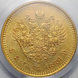 Монета 5 рублей 1886 АГ слаб PCGS MS 63