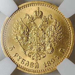 Монета 5 рублей 1894 АГ слаб ННР MS 64
