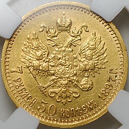 Монета 7 рублей 50 копеек 1897 АГ слаб ННР AU Det.