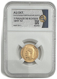 Монета 7 рублей 50 копеек 1897 АГ слаб ННР AU Det.