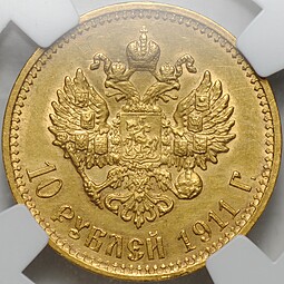 Монета 10 рублей 1911 ЭБ слаб ННР AU 58