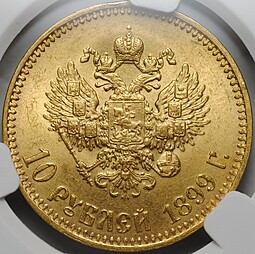 Монета 10 рублей 1899 АГ малая голова слаб CPRC MS 63
