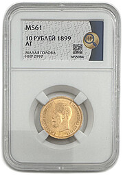 Монета 10 рублей 1899 АГ малая голова слаб ННР MS 61